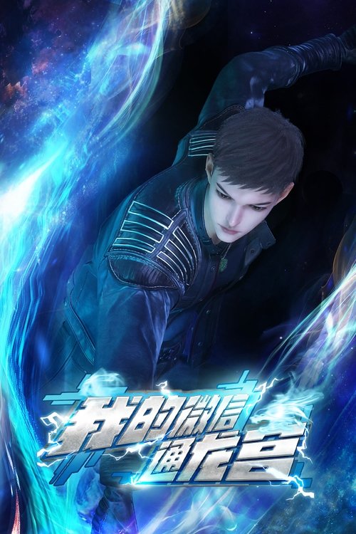 我的微信通龙宫 — постер