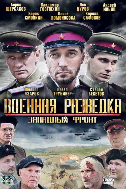 Военная разведка: Западный фронт — постер