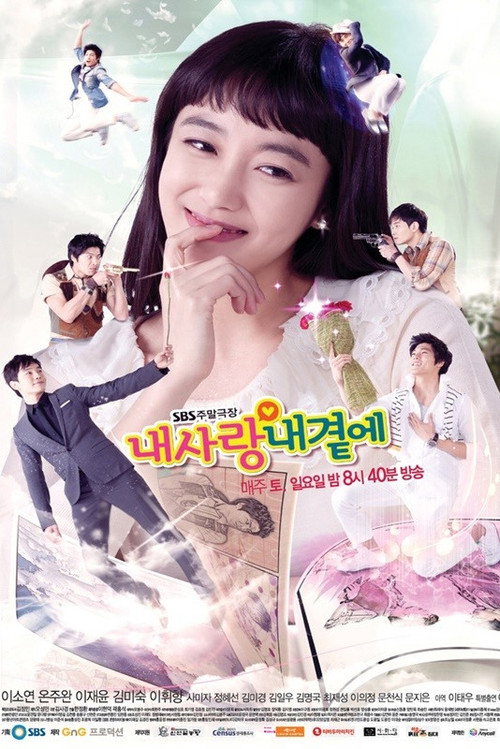 내사랑 내곁에 — постер