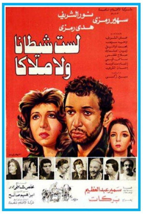 لست شيطانا ولا ملاكا — постер