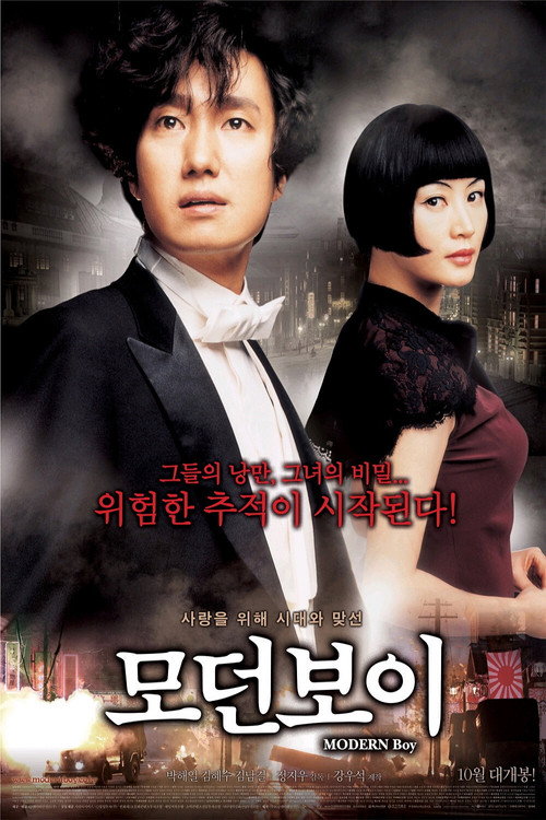모던 보이 — постер