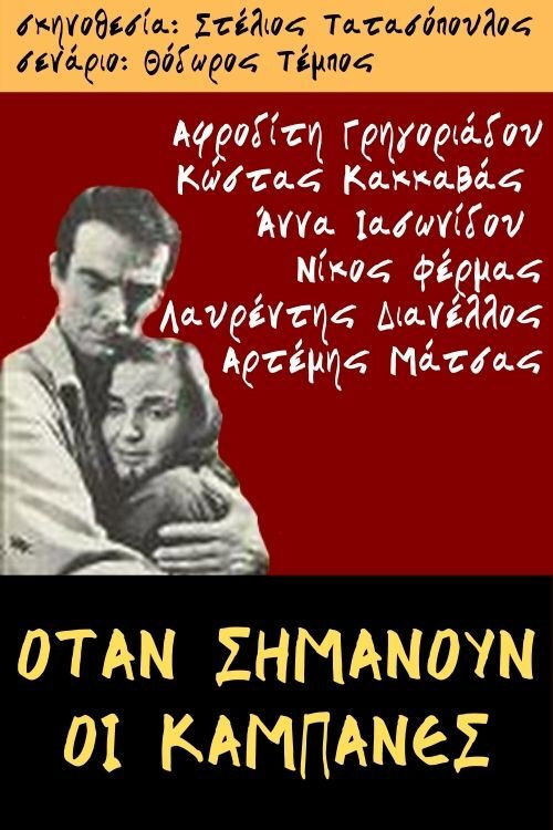 Όταν σημάνουν οι καμπάνες — постер