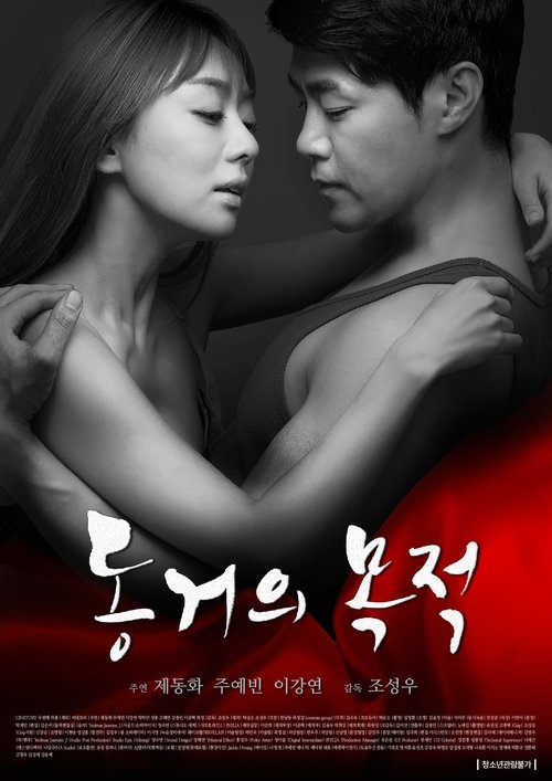 동거의 목적 — постер