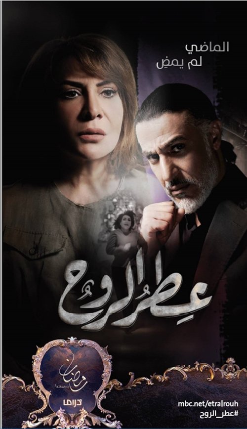 عطر الروح — постер