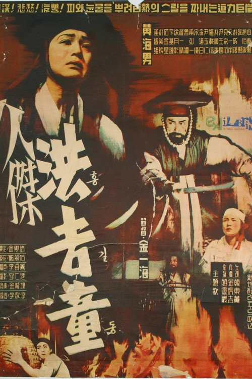 인걸 홍길동 — постер