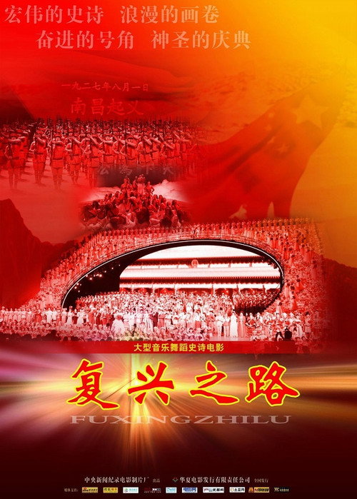 复兴之路 — постер