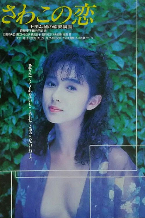 さわこの恋 上手な嘘の恋愛講座 — постер
