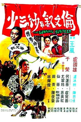 倫文敘與沙三少 — постер