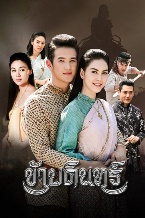 ข้าบดินทร์ — постер