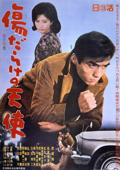 傷だらけの天使 — постер