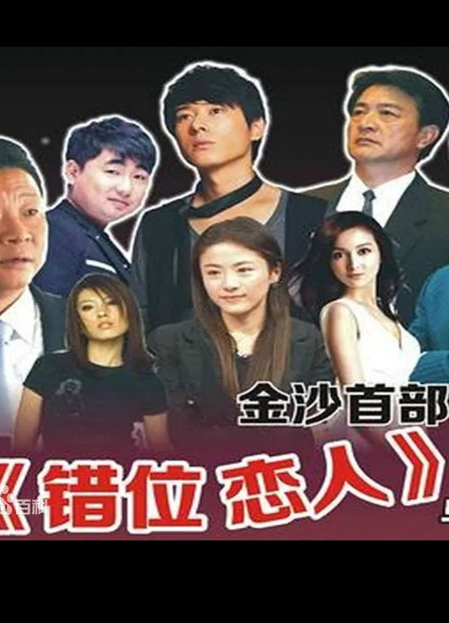 错位恋人 — постер