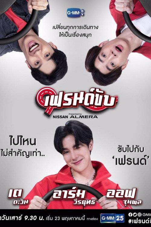 เฟรนด์ขับ — постер