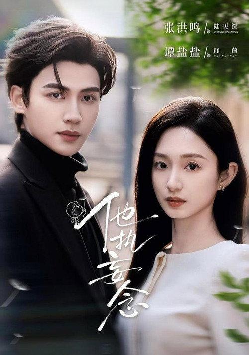 他执妄念 — постер
