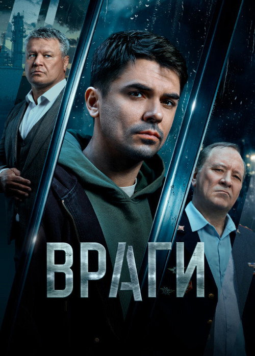 Враги — постер