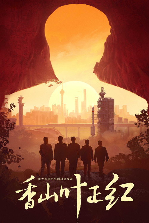 香山叶正红 — постер