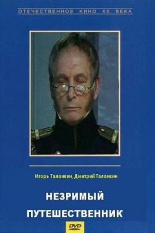 Незримый путешественник — постер