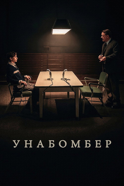 Унабомбер — постер