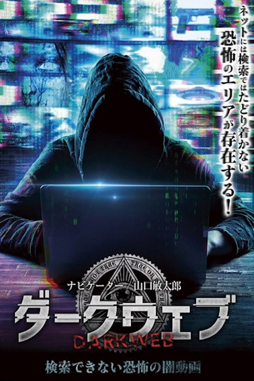 ダークウェブ 検索できない恐怖の闇動画 — постер