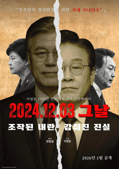 2024.12.03 그날 조작된 내란, 감춰진 진실 — постер