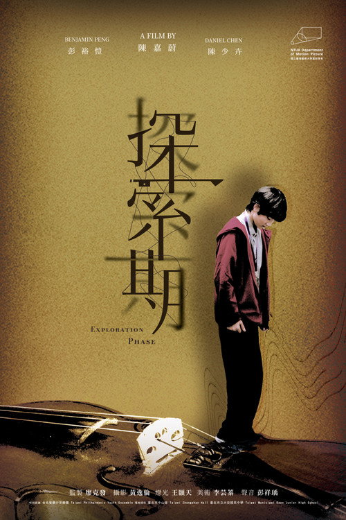 探索期 — постер