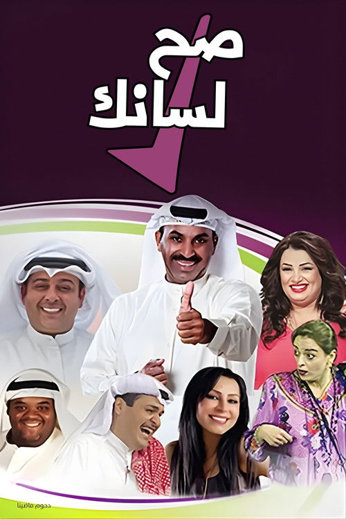 مسرحية صح لسانك — постер