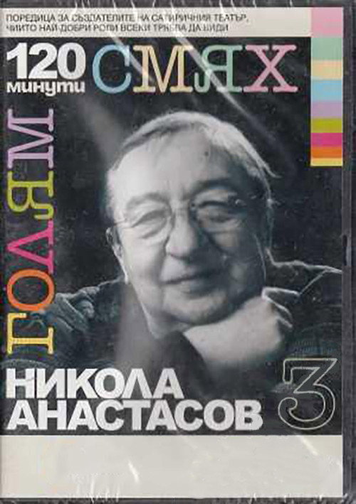 120 минути голям смях с Никола Анастасов — постер