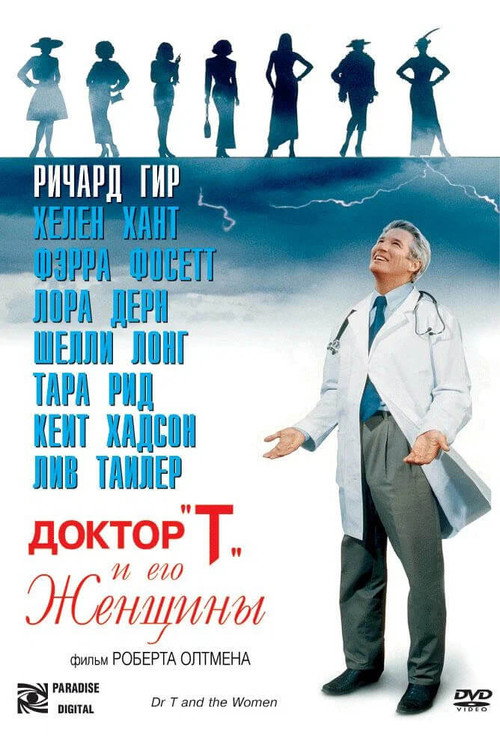 Доктор «Т» и его женщины — постер