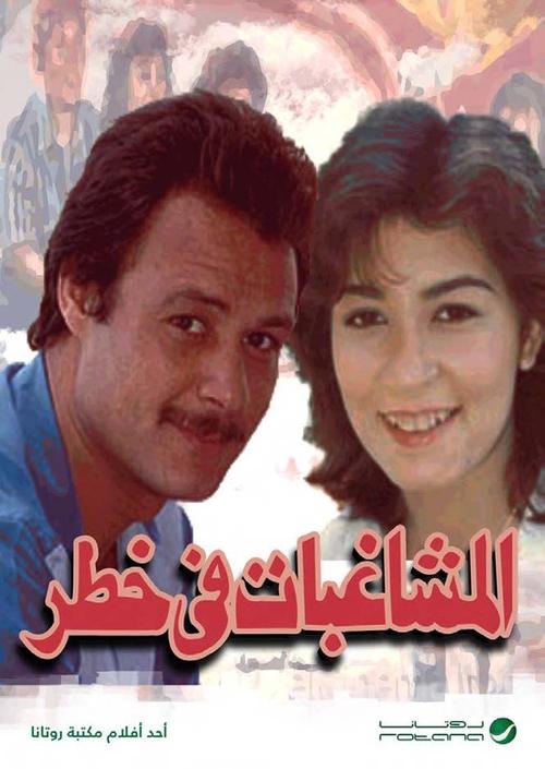 المشاغبات في خطر — постер