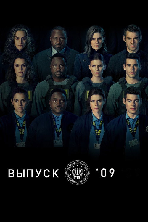Выпуск '09 — постер