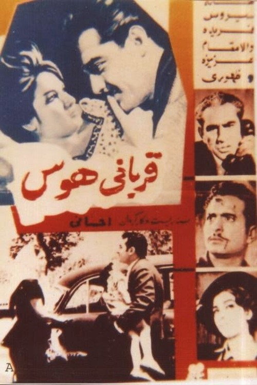 قربانی هوس — постер