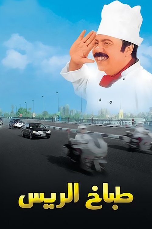 طباخ الريس — постер