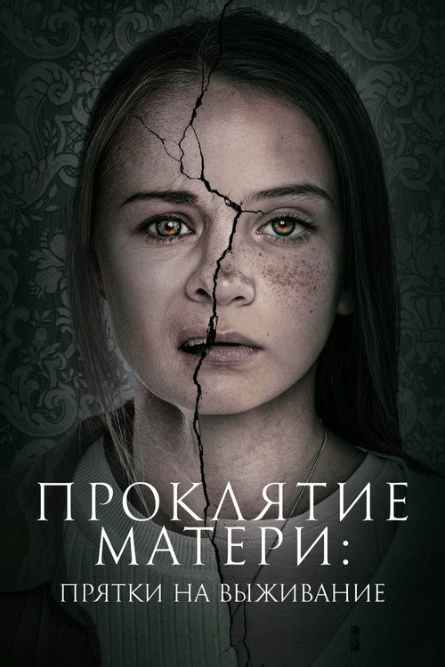 Проклятие матери: Прятки на выживание — постер