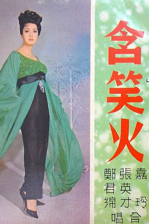 含笑火 — постер