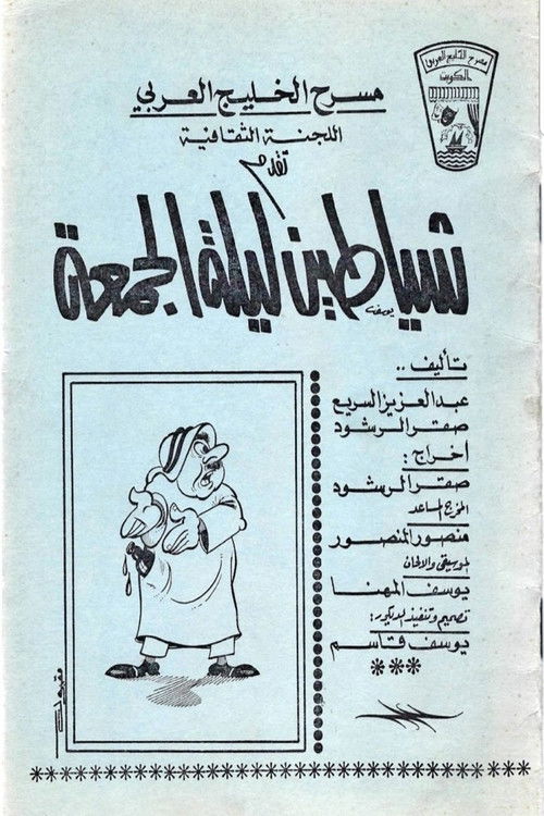 شياطين ليلة الجمعة — постер