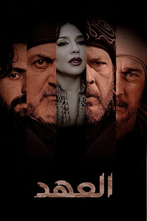 العهد — постер