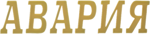 Авария — логотип