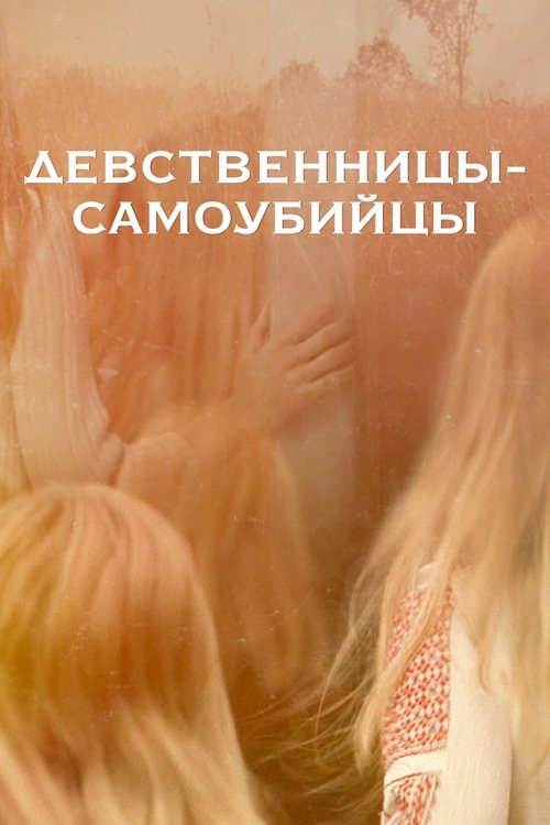Девственницы-самоубийцы — постер