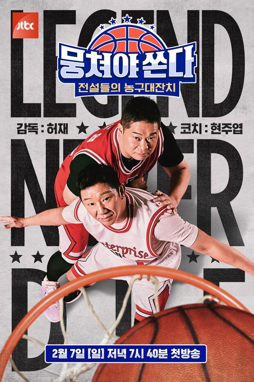 뭉쳐야 쏜다 — постер