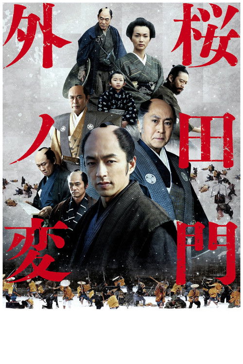 桜田門外ノ変 — постер