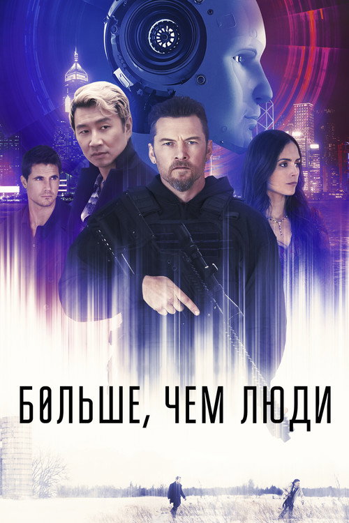 Больше, чем люди — постер