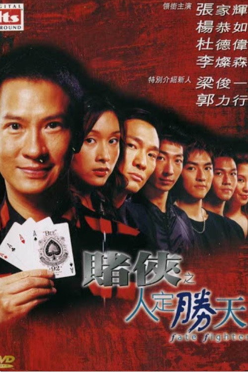 賭俠之人定勝天 — постер
