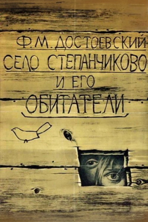 Село Степанчиково и его обитатели — постер
