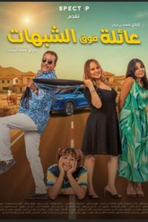عائلة فوق الشبهات — постер