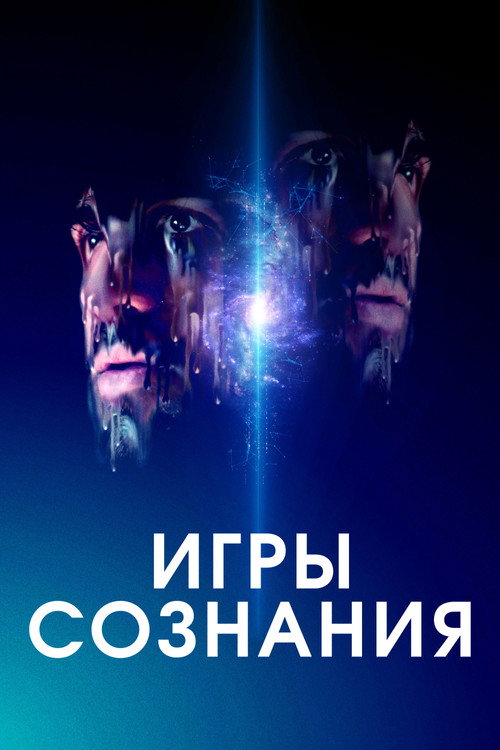 Игры сознания — постер