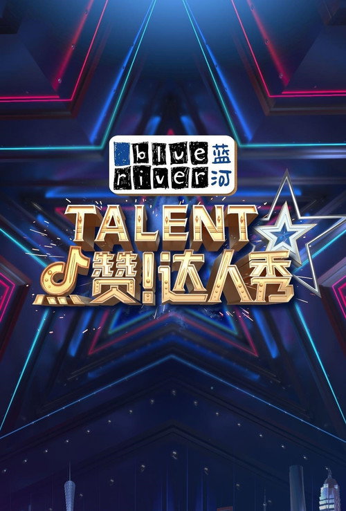点赞！达人秀 — постер