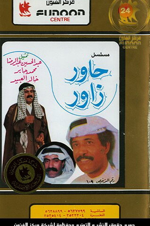 حاور زاور — постер