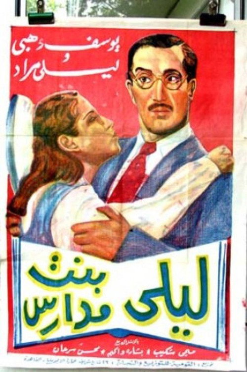 ليلى بنت مدارس — постер