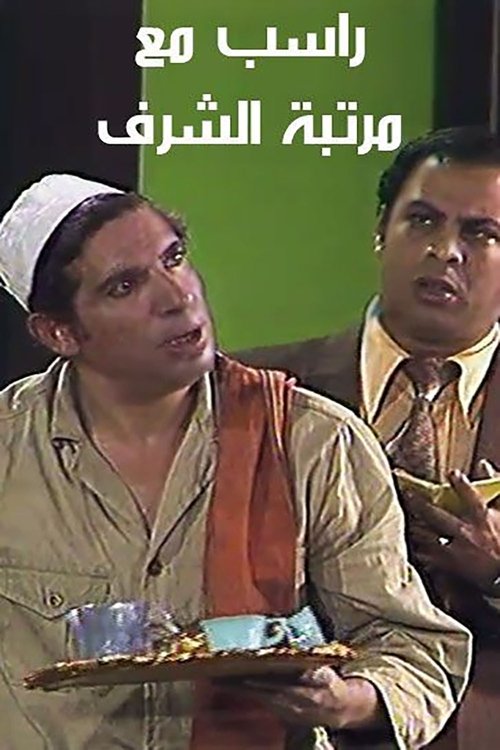 راسب مع مرتبة الشرف — постер