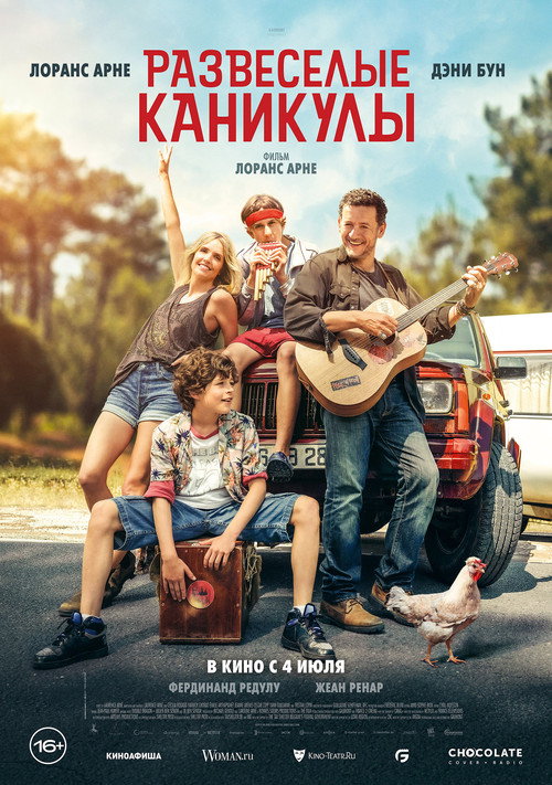 Развеселые каникулы — постер