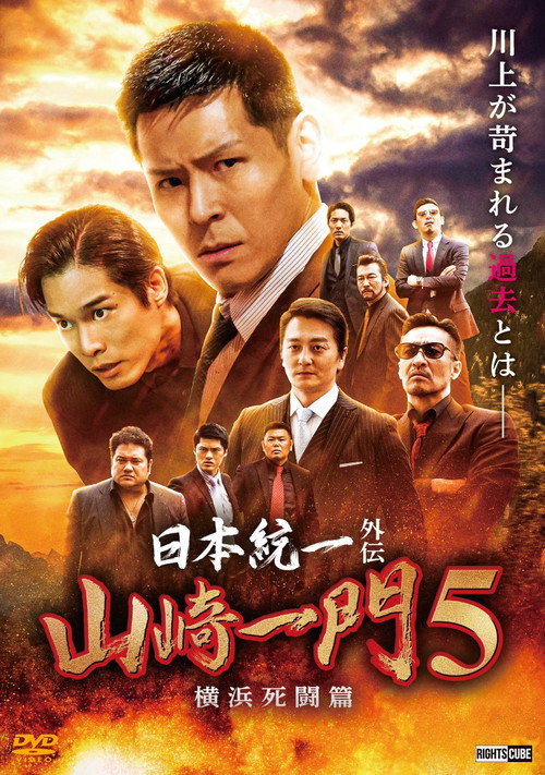 日本統一外伝 山崎一門５ ～横浜死闘篇～ — постер